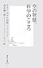空の智慧、科学のこころ (集英社新書)