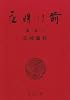 夜明け前 (第2部 上) (新潮文庫)