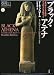 ブラック・アテナ 1―古代ギリシア文明のアフロ・アジア的ルーツ (1) (グローバルネットワーク21人類再生シリーズ 5)