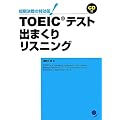 TOEIC�e�X�g�o�܂��胊�X�j���O(CD�t) (�Z������̓�����!)