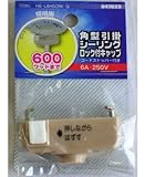 角型引掛シーリング　ロック付キャップ