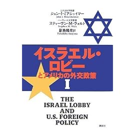 イスラエル・ロビーとアメリカの外交政策 1