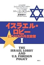 イスラエル・ロビーとアメリカの外交政策 1