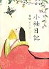 小袖日記