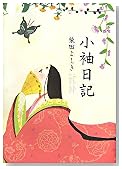 小袖日記
