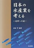 日本の水産業を考える―復興への道
