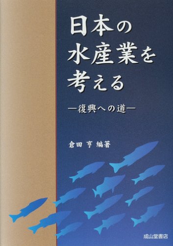 日本の水産業を考える―復興への道