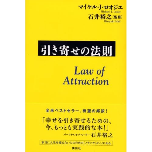 引き寄せの法則
