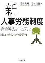 新人事労務制度完全導入マニュアル
