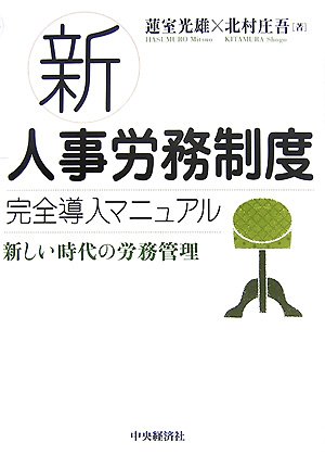 新人事労務制度完全導入マニュアル―新しい時代の労務管理