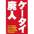 ケータイ廃人<br>佐藤 勇馬著 <br>データハウス<br>1470円<br>ISBN:9784781700694