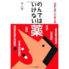 のんではいけない薬―必要な薬と不要な薬