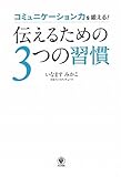 書評 伝えるための３つの習慣 by sawady51