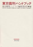 東京裁判ハンドブック