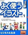 素材一番 よく使うイラスト Vol.1 ビジネス&生活