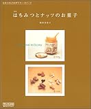 新版 はちみつとナッツのお菓子 ~たかこさんちのデイリースイーツ~-
