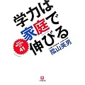 学力は家庭で伸びる―今すぐ親ができること41 (小学館文庫)