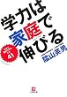 学力は家庭で伸びる―今すぐ親ができること41 (小学館文庫)