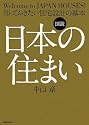 図説 日本の住まい―知っておきたい住宅設計の基本