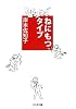 ねにもつタイプ (ちくま文庫)