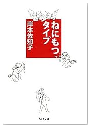 ねにもつタイプ (ちくま文庫)