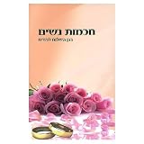 Womens Wisdom Hebrew (Garden of Peace for women only Hebrew)