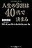 人生の9割は40代で決まる