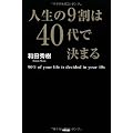 人生の9割は40代で決まる