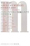 書評 ベスト・アメリカン・短編ミステリ by goldius