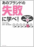 あのブランドの失敗に学べ!