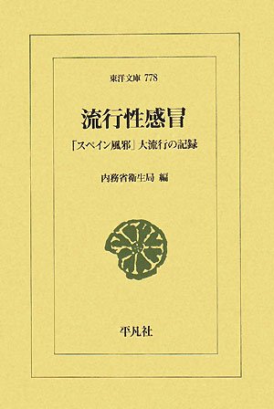 Cover image : 流行性感冒―「スペイン風邪」大流行の記録 (東洋文庫)
