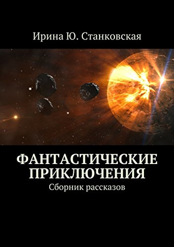 Фантастические приключения: Сборник рассказов (Russian Edition)