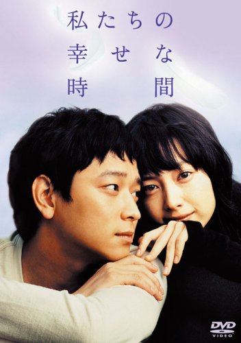 私たちの幸せな時間 [DVD]