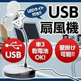 LEDライト付き! USB扇風機 ※USBでも単3乾電池でもOK!卓上でも壁掛けでも使えます!