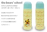 くまのがっこうステンレスボトル３４０ｍｌ（フラワーガーデン・ブルー）