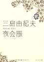 夜会服 (角川文庫)