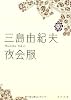 夜会服 (角川文庫)