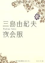 夜会服 (角川文庫)