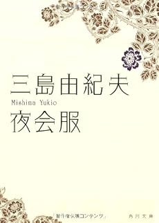 夜会服 (角川文庫)