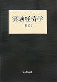 実験経済学