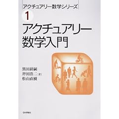アクチュアリー数学入門 (アクチュアリー数学シリーズ 1)