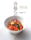 合格への食卓 中学受験をのりきるメソッド+レシピ71