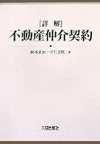 詳解 不動産仲介契約