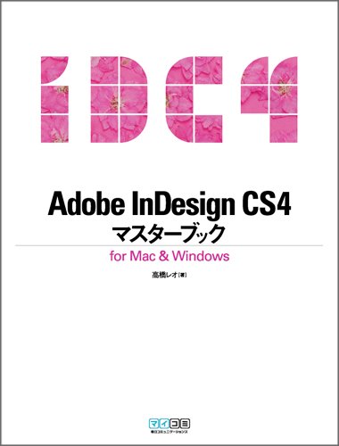 Adobe InDesign CS4マスターブック for Mac & Windows