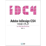 Adobe InDesign CS4�}�X�^�[�u�b�N for Mac & Windows���� ���I�ɂ��