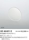 コイズミ照明 配光変換パネル XE46401E