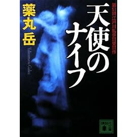 天使のナイフ (講談社文庫)