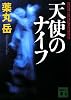 天使のナイフ (講談社文庫)