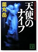 天使のナイフ (講談社文庫)