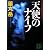 天使のナイフ (講談社文庫)